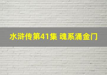 水浒传第41集 魂系涌金门